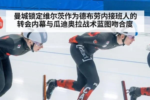 曼城锁定维尔茨作为德布劳内接班人的转会内幕与瓜迪奥拉战术蓝图吻合度