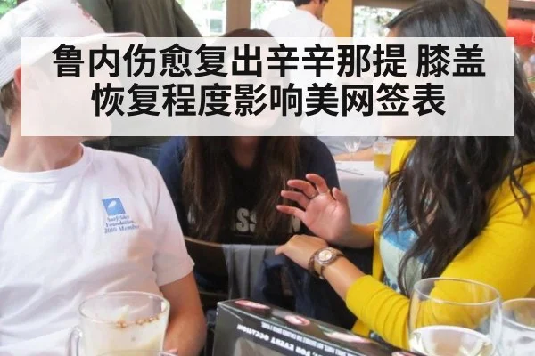鲁内伤愈复出辛辛那提 膝盖恢复程度影响美网签表