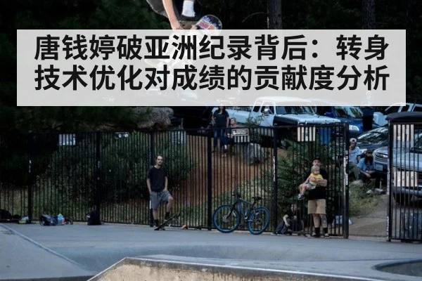 唐钱婷破亚洲纪录背后：转身技术优化对成绩的贡献度分析